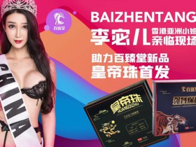 皇帝珠是什么?百臻堂新品皇帝珠效果好吗?皇帝珠多少钱一盒怎么用法?