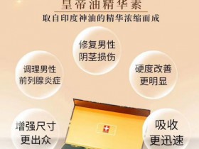 印度皇帝油精华素多少钱一盒?