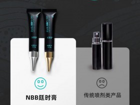 NBB延时膏跟延时喷剂的区别